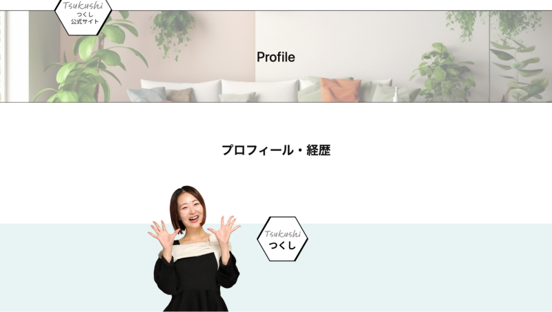 つくしさんの公式プロフィール